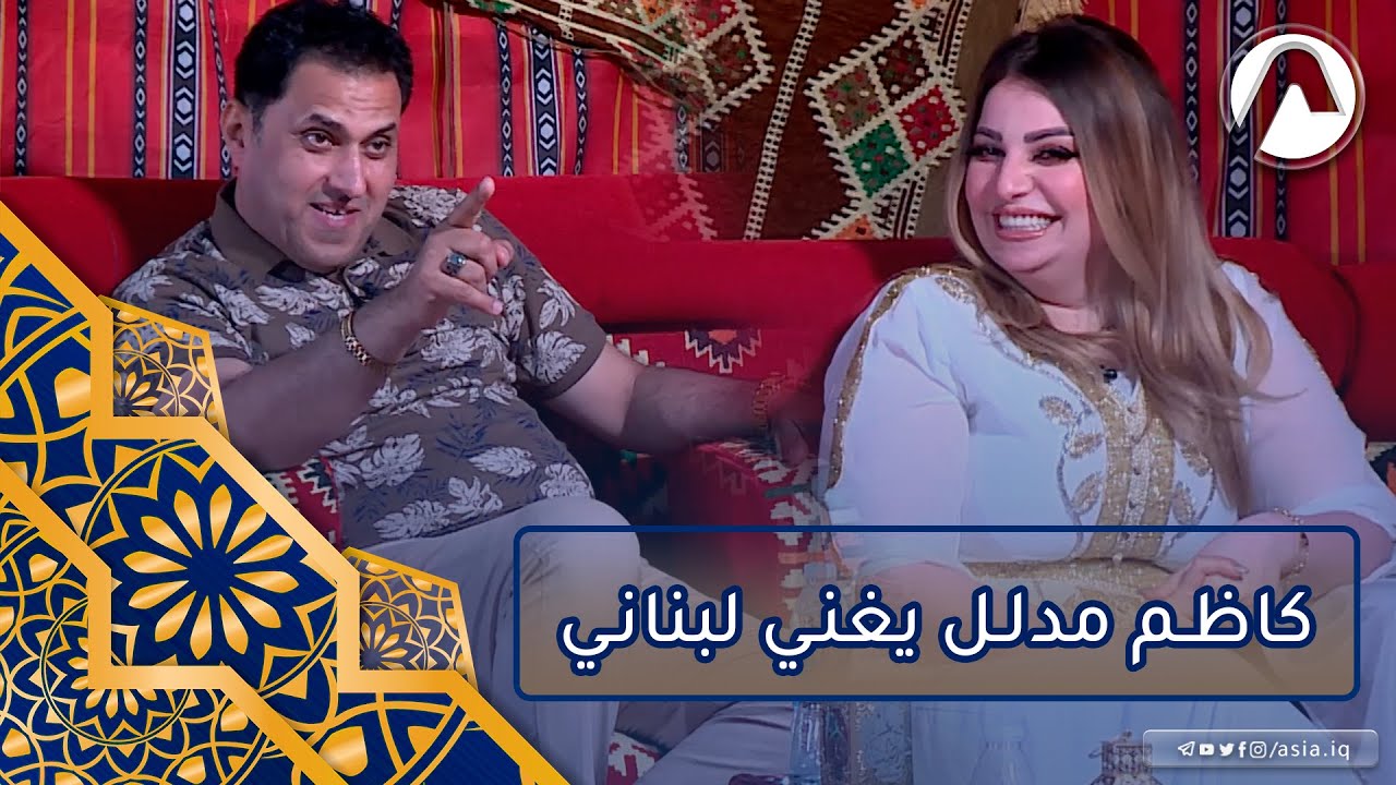 كاظم مدلل يرد على سامي محمود بموال ريفي ..واشتياق تريد لبناني!!