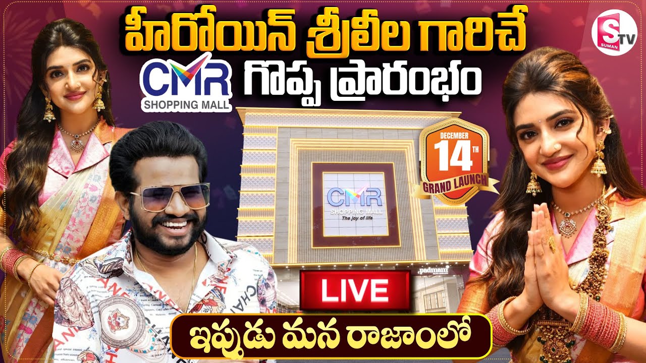 🔴LIVE: CMR Shopping Mall Grand Launch at Raajam | Actress Sreeleela, HyperAadi | CMR | SumanTV