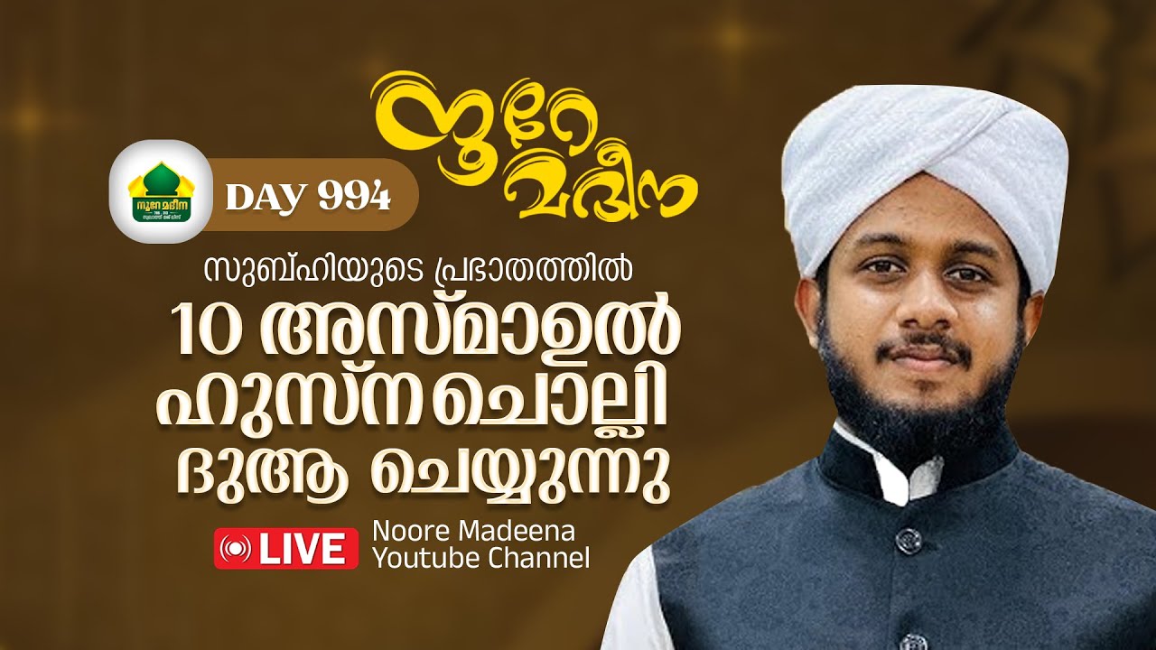 Noore Madeena | Usthad Thazhava Uvais Azhari