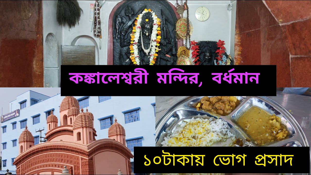 Kankaleshwari mandir,Burdwan|কঙ্কালেশ্বরী মন্দির বর্ধমান|Kankaleshwari kali temple|ভোগপ্রসাদ ১০টাকা
