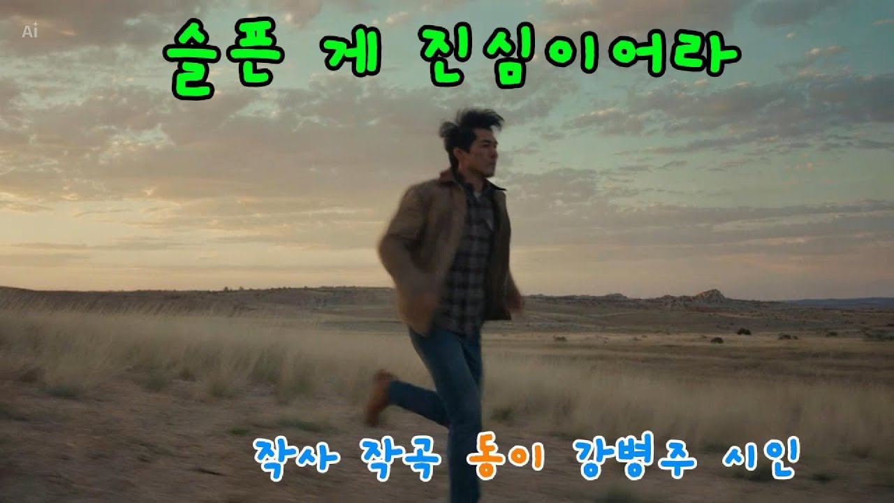 슬픈 게 진심이어라