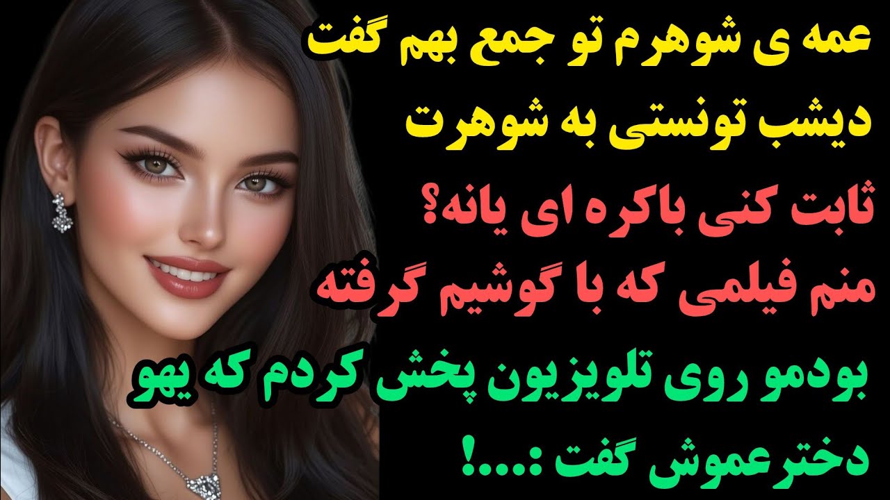 داستان واقعی:این داستانو اصلا از دست نده بسکه قشنگه:عمه شوهرم شب بعد از عروسی چیزی ازم خواست که....