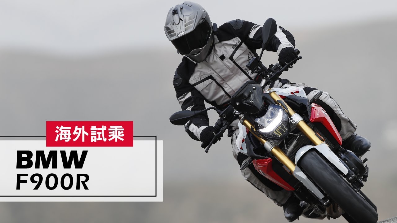 海外試乘｜來自巴伐利亞的科技力！2020 BMW F900R Test Ride
