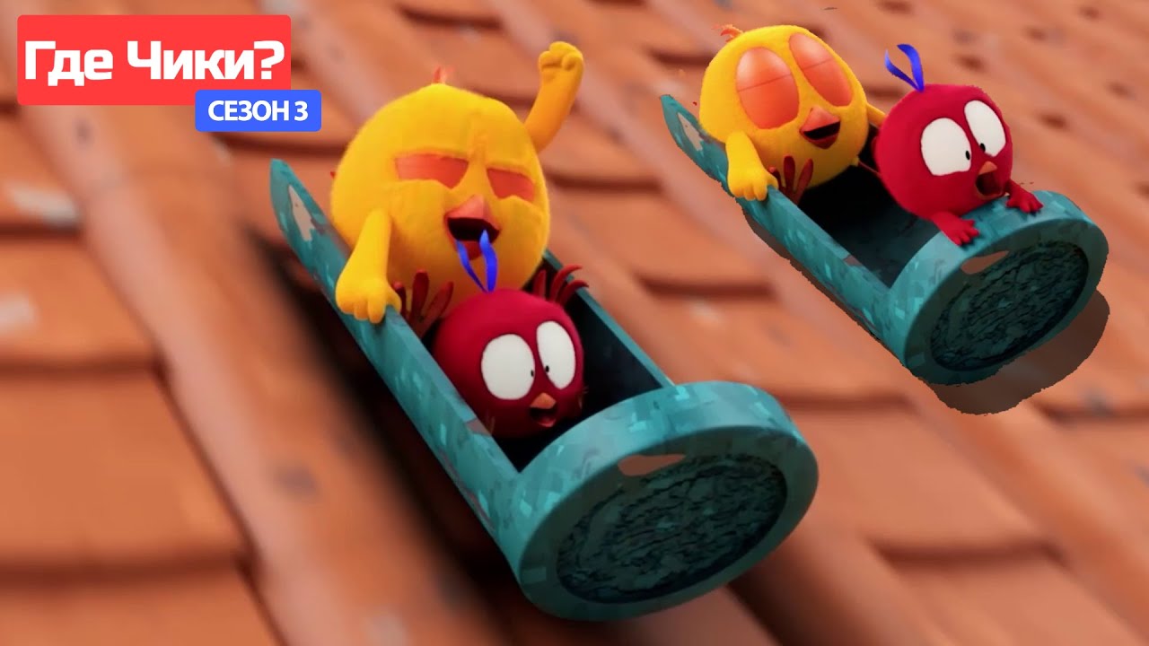 Где Чики? 🐥 Chicky НОВАЯ СЕРИЯ! 🛷 опасные виды спорта 😱 Сборник мультфильмов на русском языке