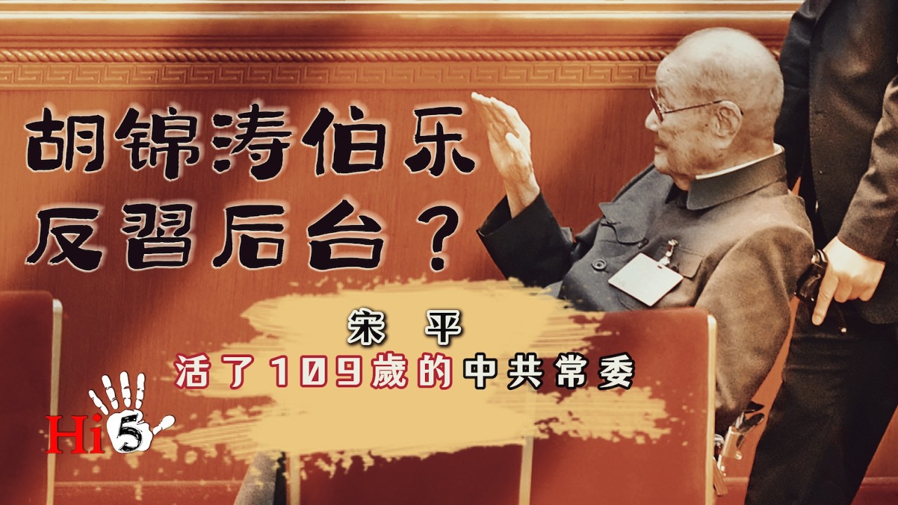 胡錦濤伯樂 反習後台？宋平——活了109歲的中共常委
