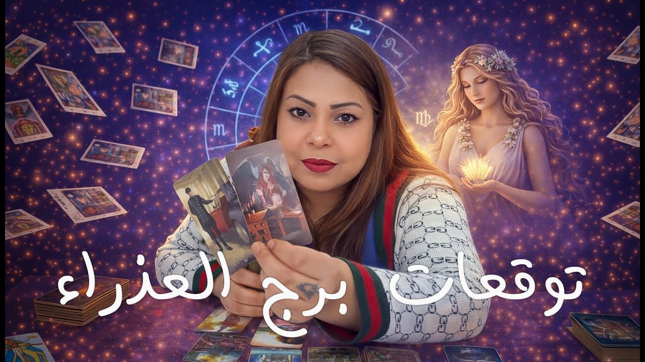 توقعات برج العذراء شهر فبراير 2026 | Virgo horoscope predictions for February 2026