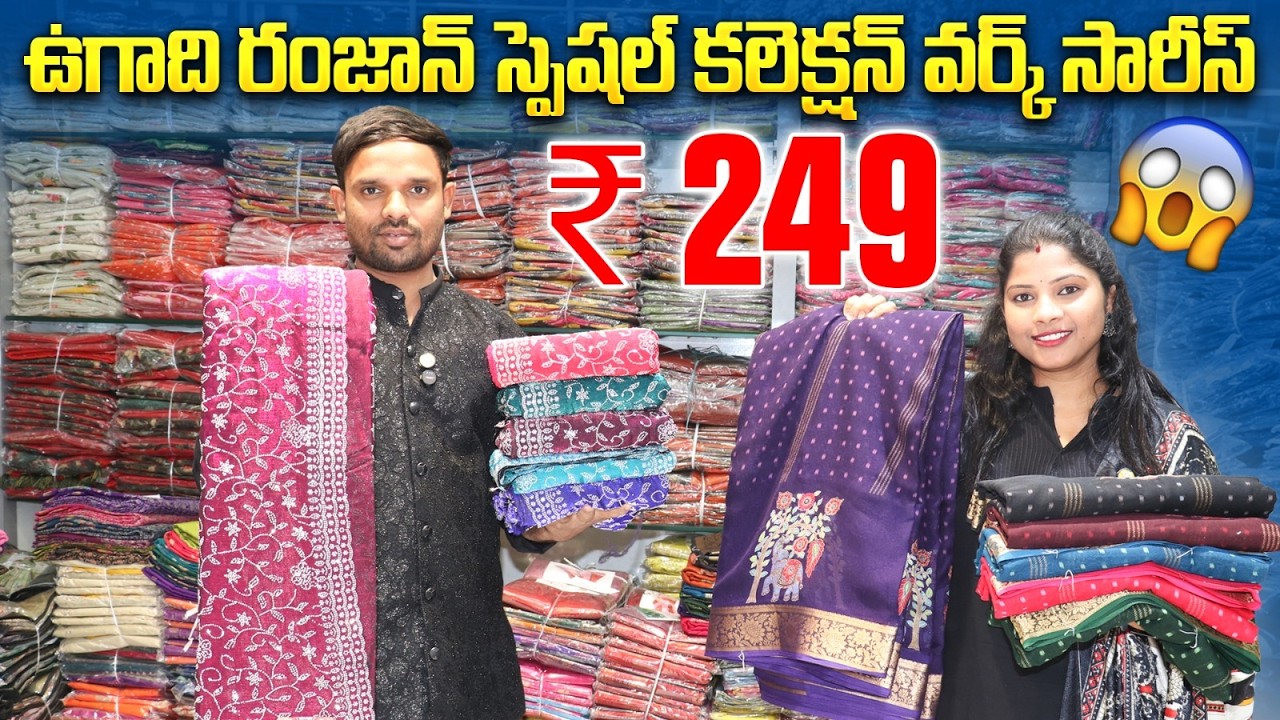 Madina Wholesale Sarees ఉగాది & రంజాన్ స్పెషల్ వర్క్ సారీస్ కేవలం ₹249 | Latest Sarees Collection