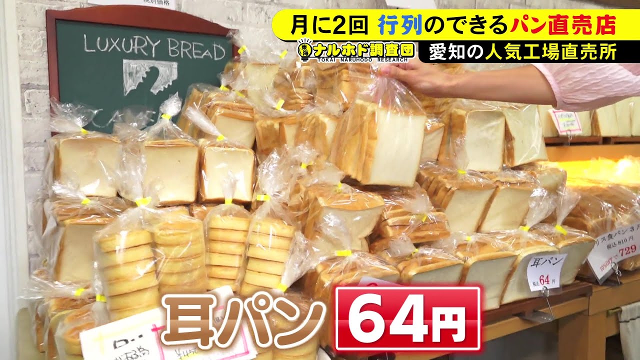 工場直送“訳ありパン”が64円から お値打ちすぎる！パン好きの心をわしづかみにする名古屋の行列店「カメリヤ」 東海ナルホド調査団