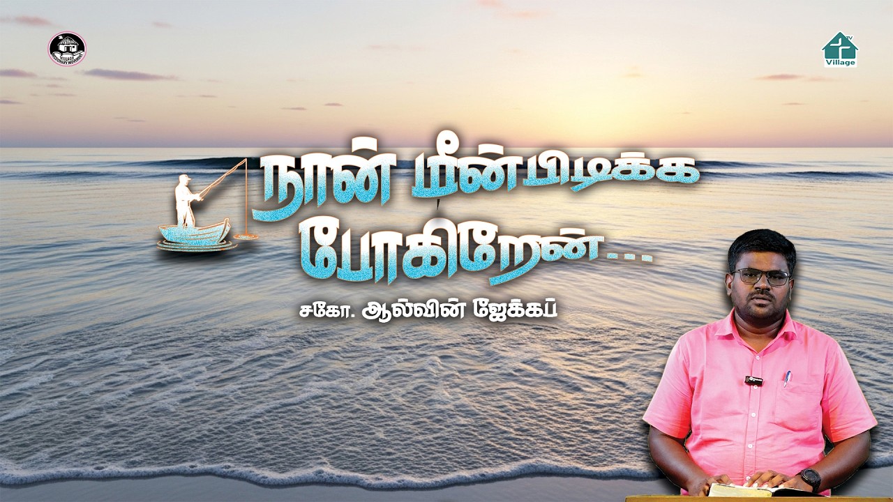 நான் மீன்பிடிக்க போகிறேன்...| Bro. Allwin Jacob | #vmm | #kanmanitv  | #davidganesan