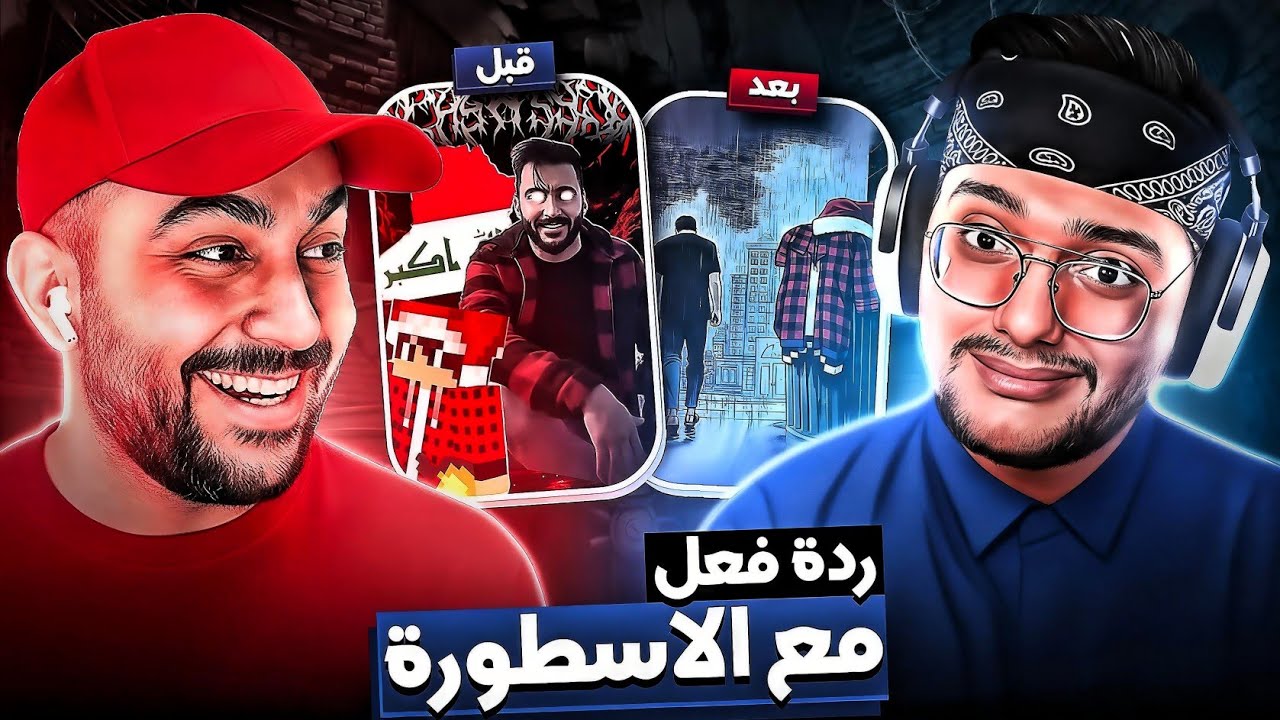 ردة فعل سالار و بيرو على مصطفى فقرة الميمز🤣🔥