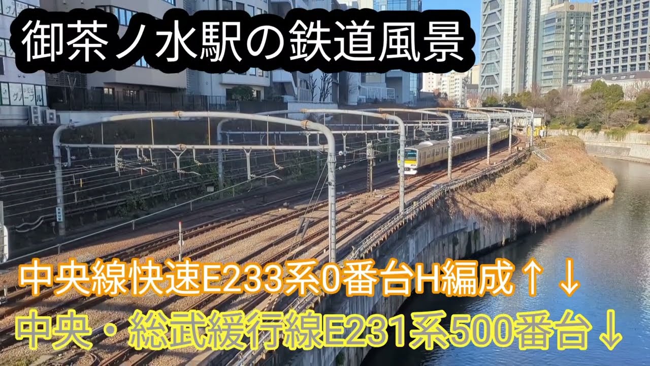御茶ノ水駅の鉄道風景 E233系0番台+E231系500番台【20260126】
