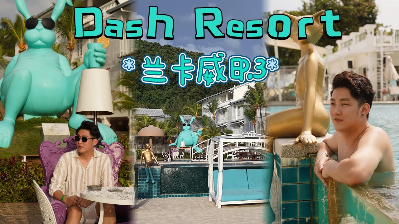 【LANGKAWI兰卡威这酒店值得住？？？】DASH RESORT LANGKAWI