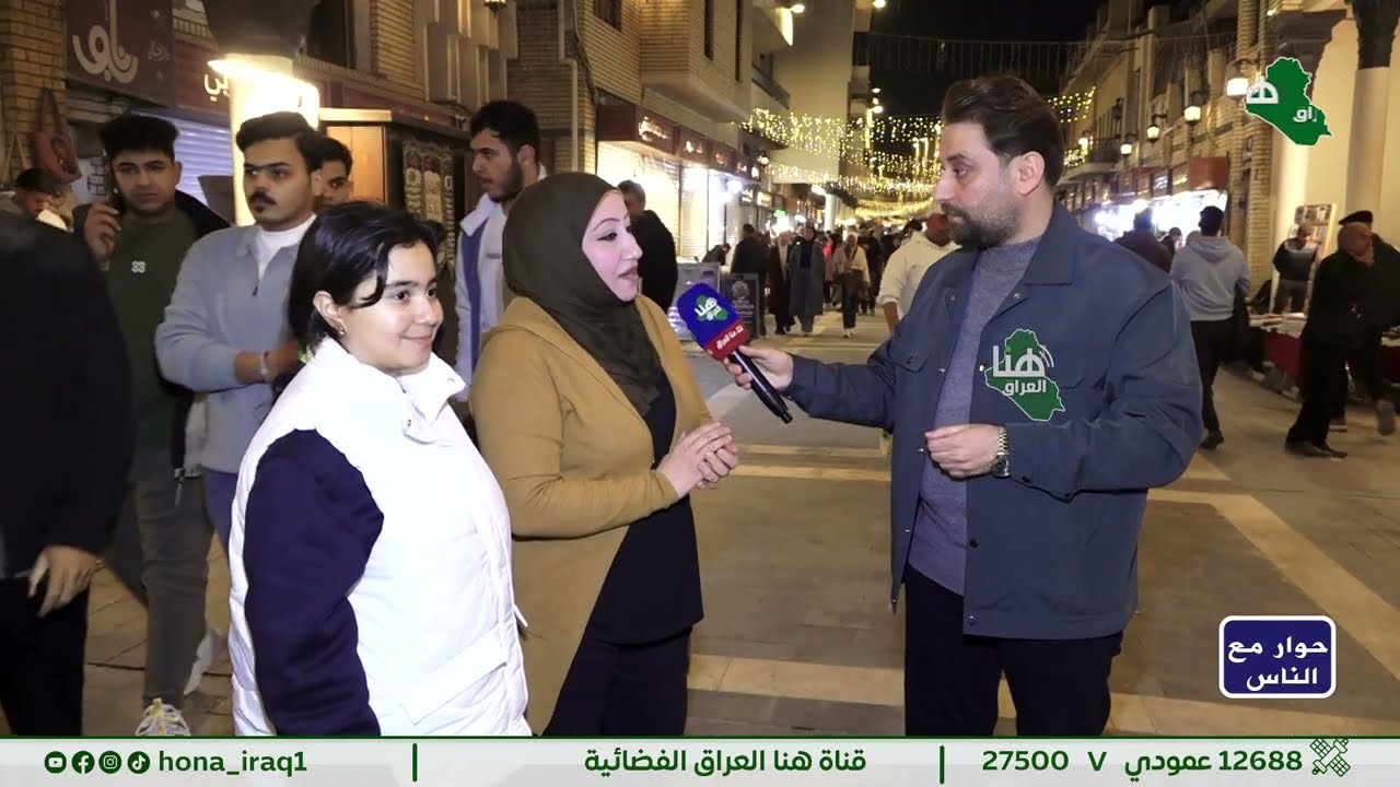 برنامج «حوار مع الناس»… نقاشات من قلب المجتمع | تقديم مصطفى المرزّة#هنا_العراق