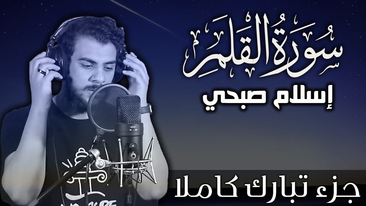 سورة القلم اسلام صبحي | جزء تبارك كاملا | Surat AlQalam by Islam Sobhy