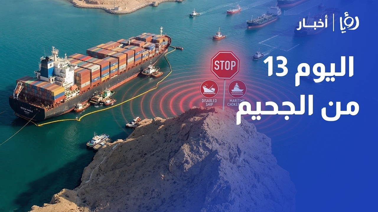 13 يوماً من الحرب.. طهران وتل أبيب في مواجهة مباشرة، لبنان يشتعل، وهرمز تحت الحصار