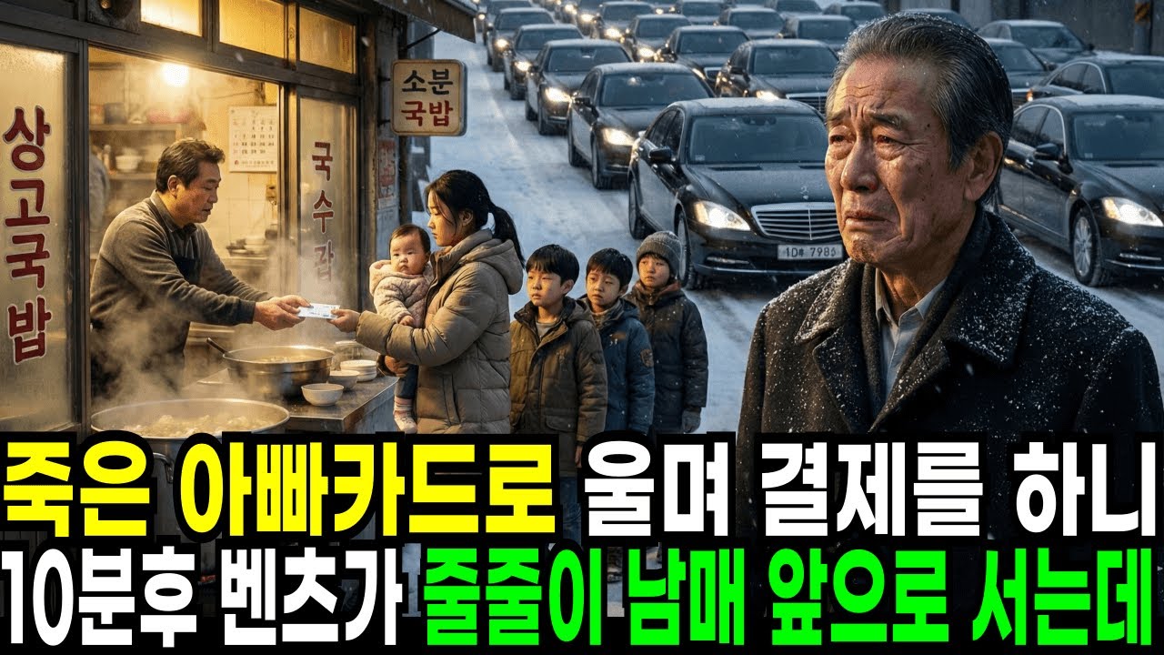 죽은아빠카드로울며결제를하니 10분뒤 벤츠가줄줄이 남매앞으로서는데ㅣ노후사연ㅣ감동사연ㅣ사연라디오ㅣ오디오북
