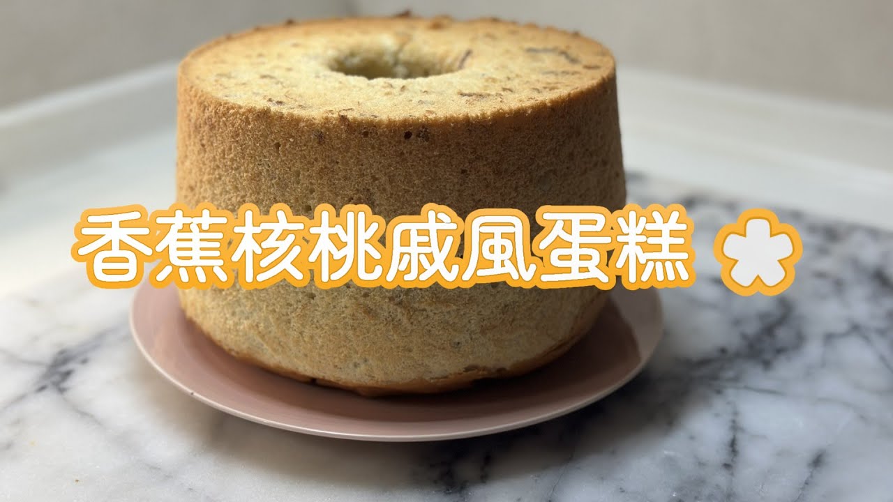 Banana Walnut Chiffon Cake 香草芭娜娜香蕉核桃戚風蛋糕 #香草 #戚風蛋糕 #香蕉 #簡單 #好吃 #絲綢般的口感