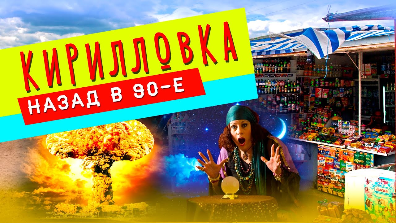 Кирилловка/Назад в 90-е/Июль 2020