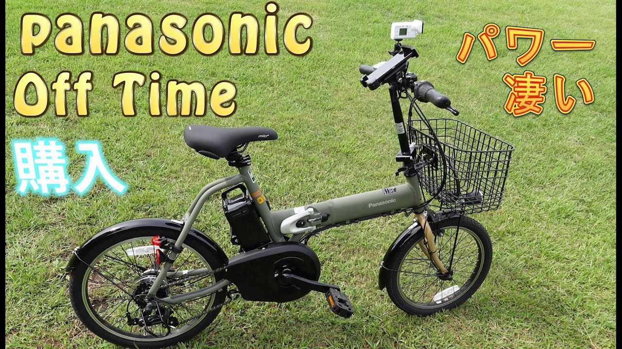 Panasonic off time  購入　そのパワーは想定外でした。