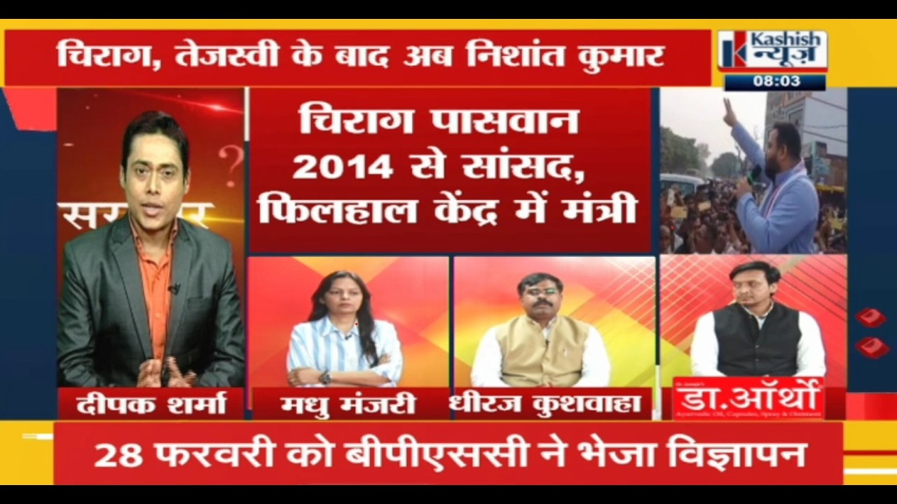 Chirag, Tejashwi की तुलना में Nishant कितने तैयार ? सावल तो पूछेंगे, देखिए Kashish News पर