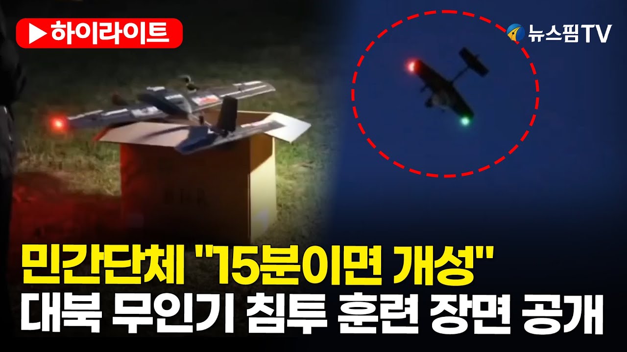[스팟Live]  우리 민간단체, 대북 무인기 침투 '실전 훈련' 벌였다..."실제로 북한 영내로 날린 적은 없어"