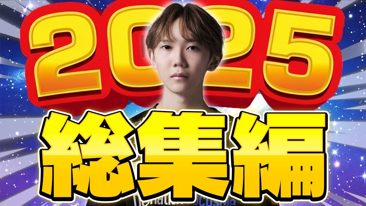 最高の年になった2025年のハイライト！【フォートナイト/Fortnite】