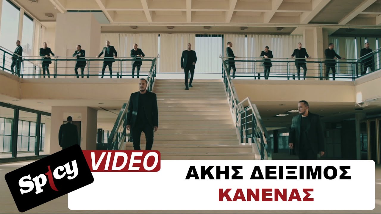 Άκης Δείξιμος - Κανένας - Official Music Video