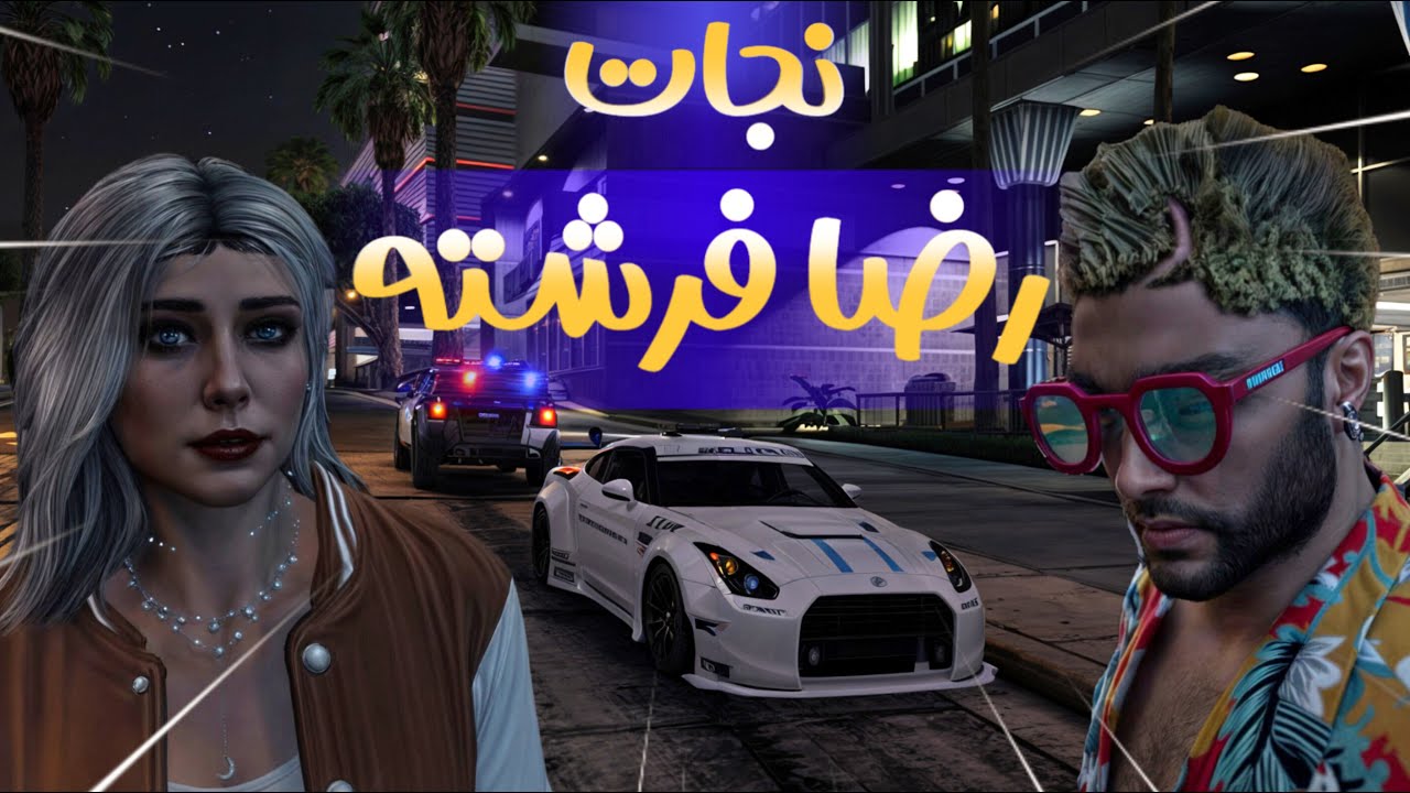 رضا فرشته رو نجات دادیم از دست پلیس👮