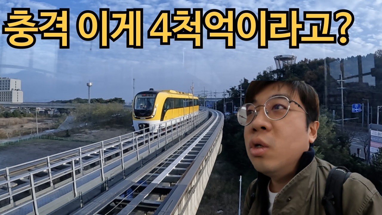 4000억 탕진 국내 최초 유령열차의 실체