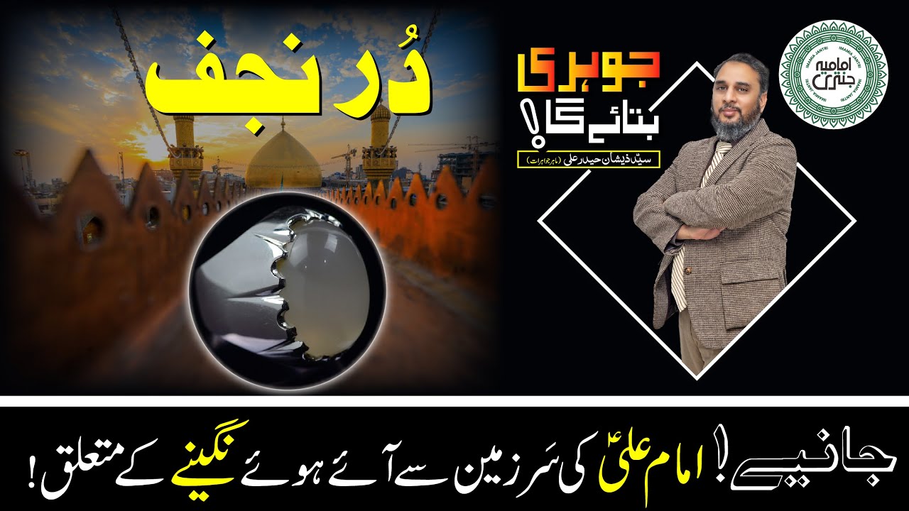 Dur e Najaf Stone Benefits | Pearl Of Najaf | Johri Bataye Ga Ep 27 (Part I) | دُر نجف پتھر