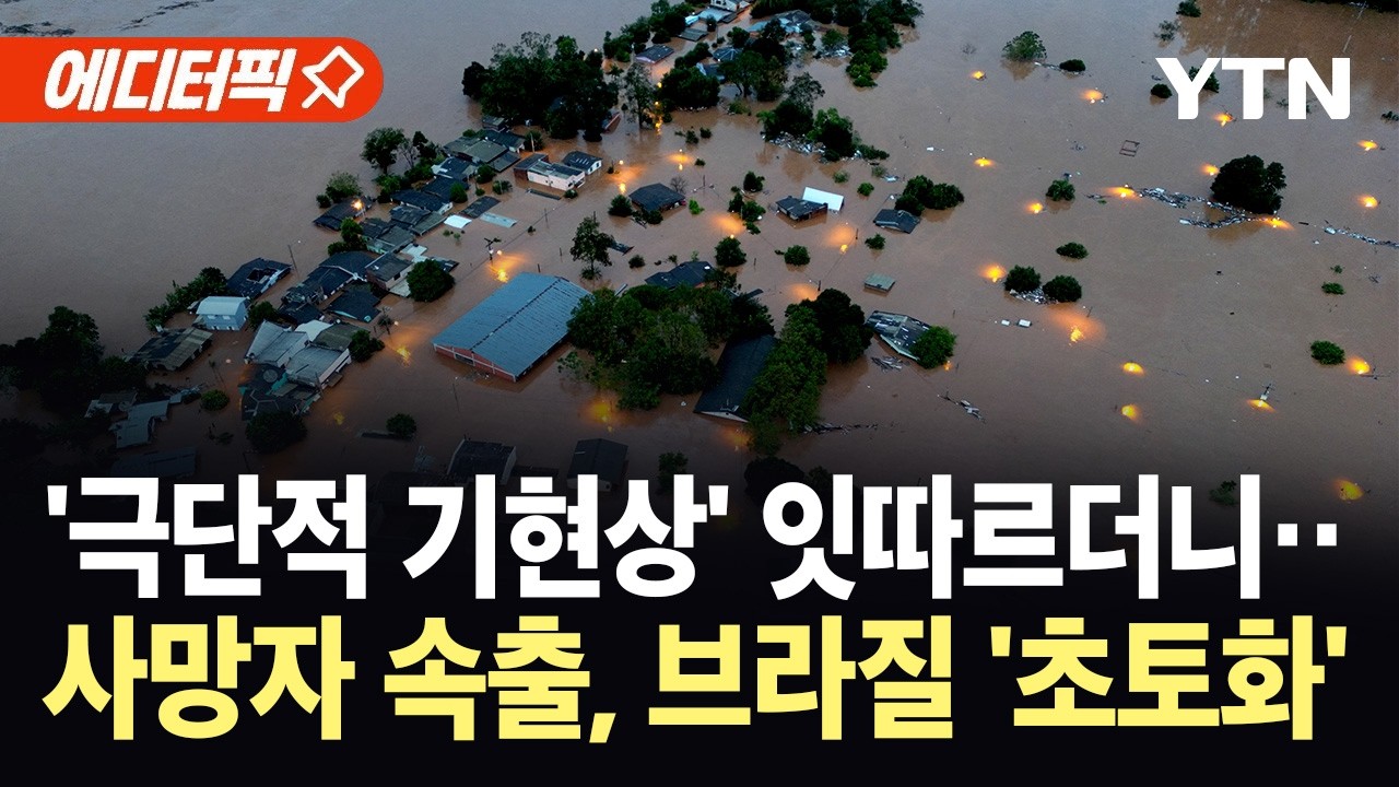 [에디터픽] 브라질 강타한 죽음의 물폭탄...재난 지역 선포, 피해 속출 / YTN