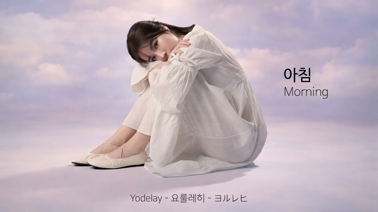 아침(Morning) - 요룰레히 (Yodelay)