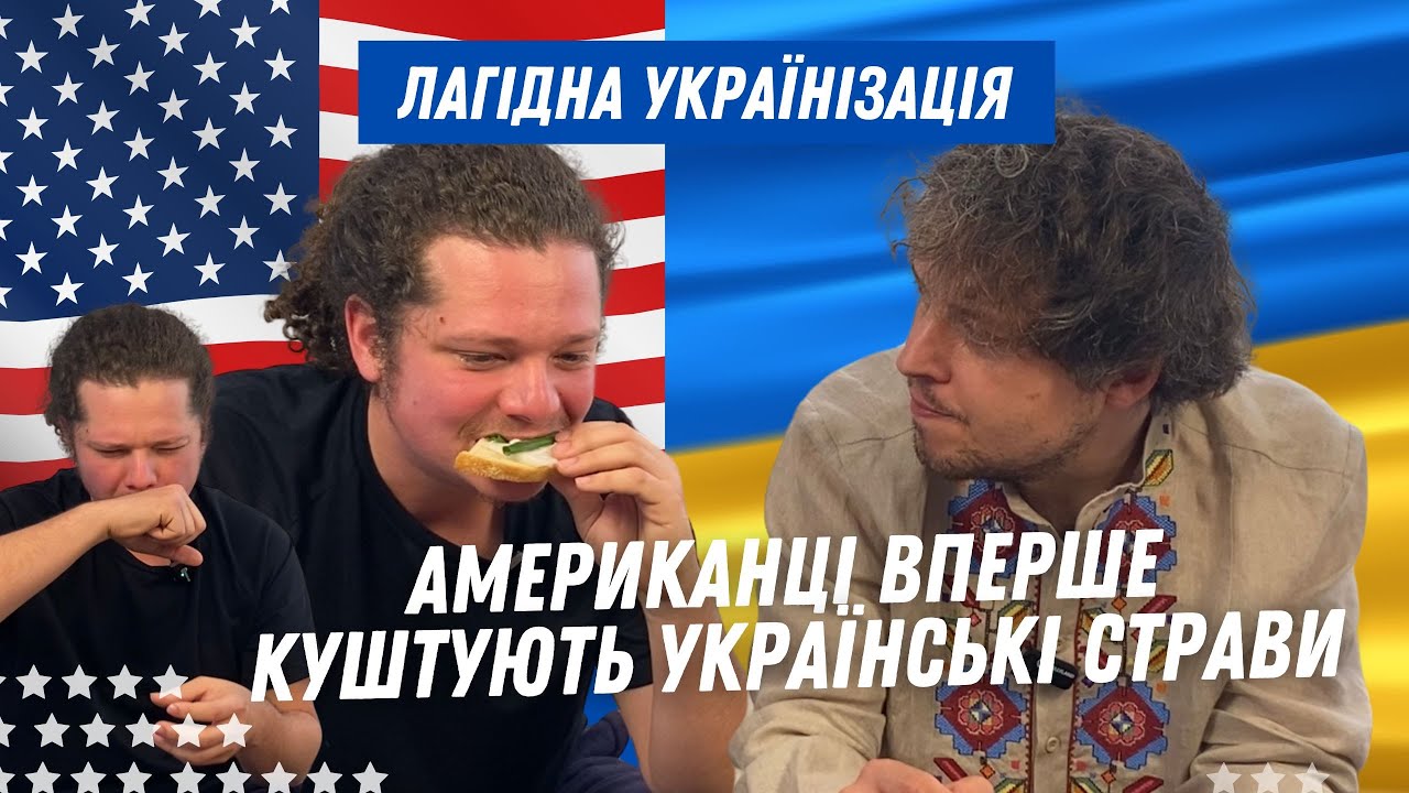 Американці вперше куштують українські страви. Americans test Ukrainian dishes for the first time.
