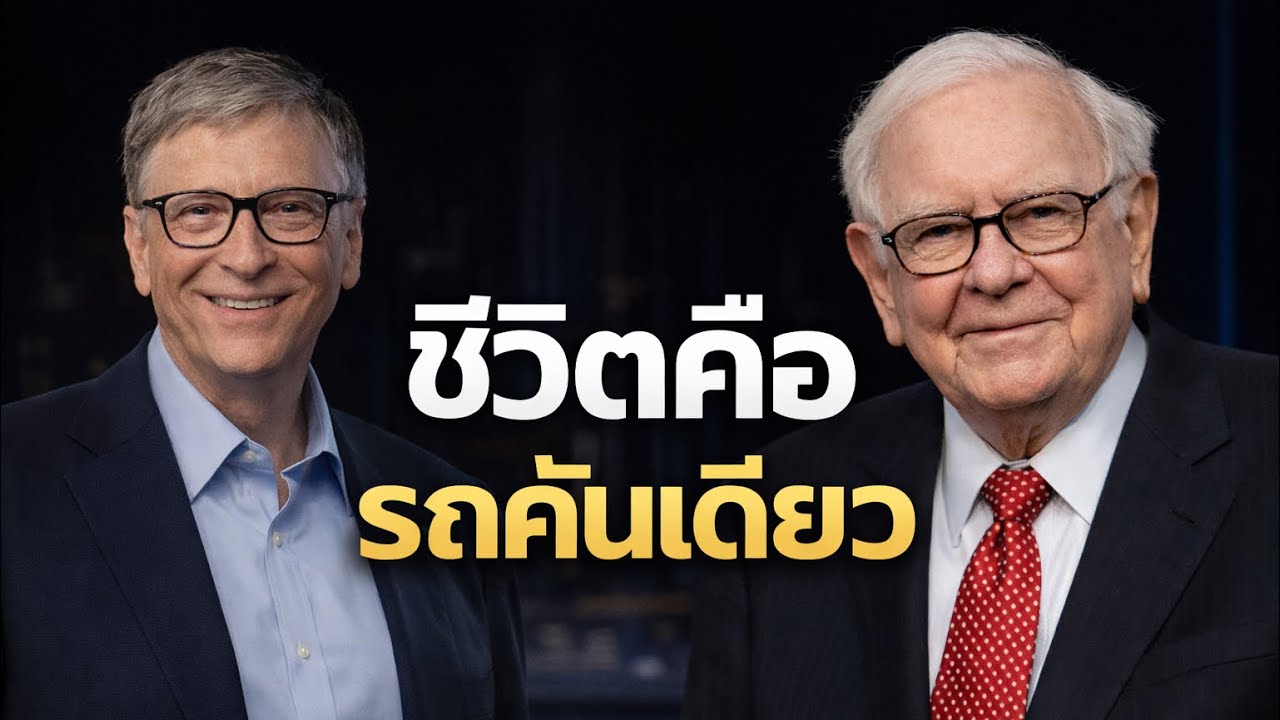 “รถคันเดียวในชีวิต: บัฟเฟตต์ & เกตส์ สอนคิดยาว”