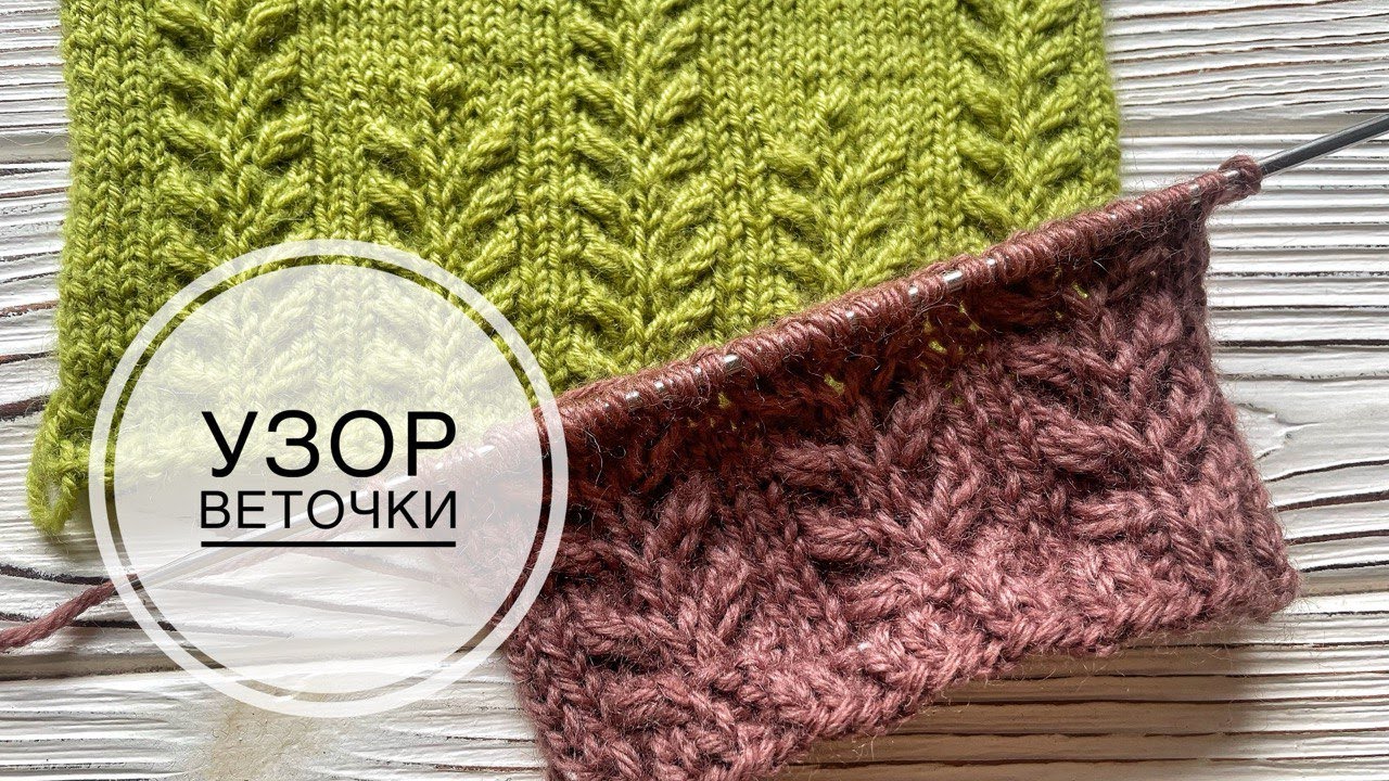 Очень красивый объемный узор спицами Веточки листьев | Идеальный узор для свитера, джемпера, носков