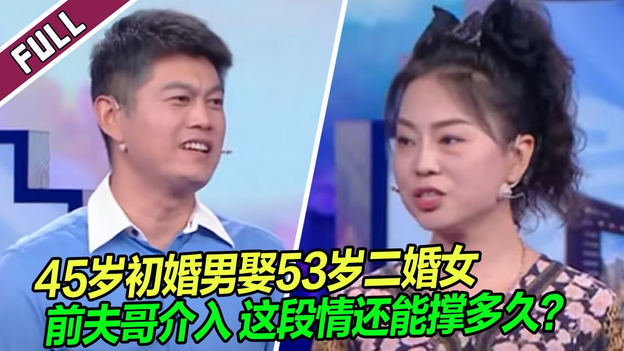 《爱情保卫战》20240808 相差8岁！男方母亲怒斥二婚女：你给我儿子下了什么迷魂汤？！
