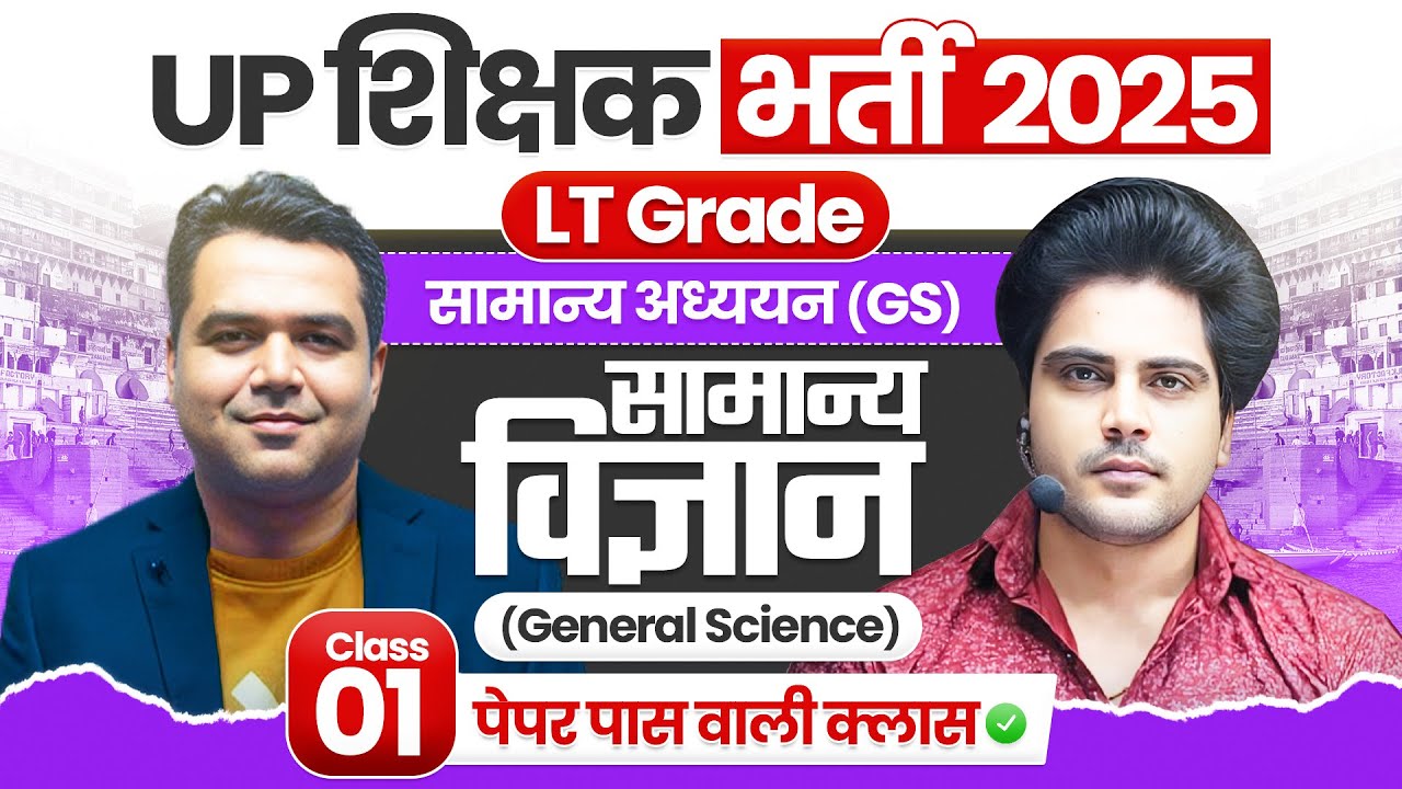 UP LT Grade / प्रवक्ता सामान्य अध्ययन GS General Science by Sachin Academy live 5pm | Deepak Sir