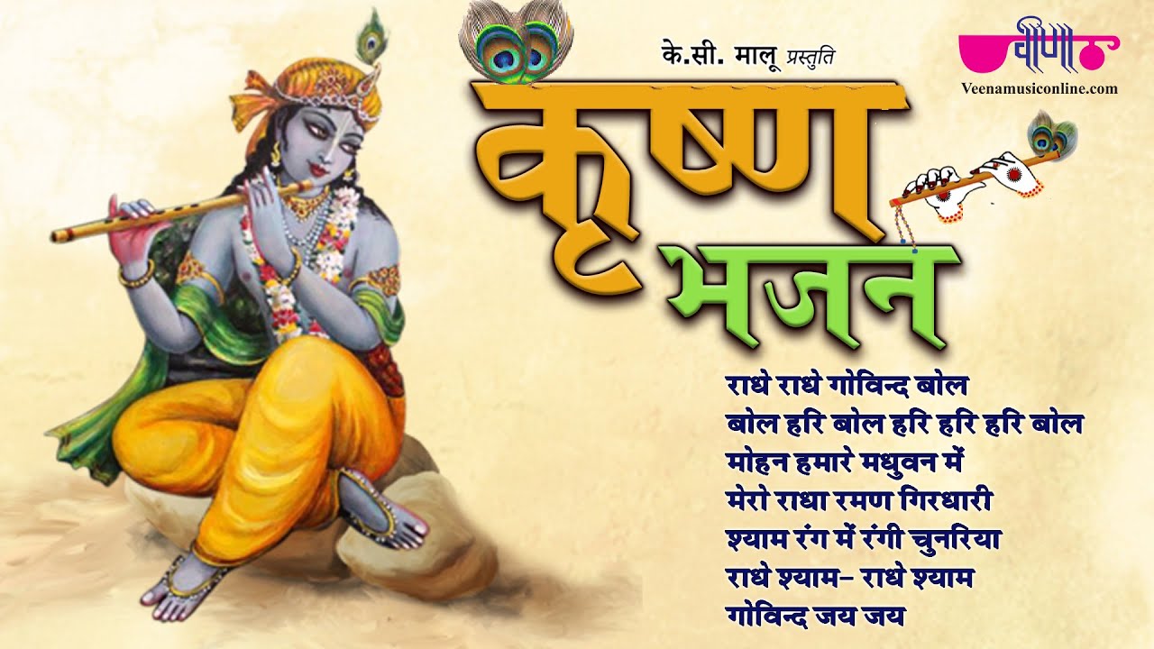 Shri Krishna Govind Hare Murari | Best Krishna Bhajans | Krishna Janmashtami Song