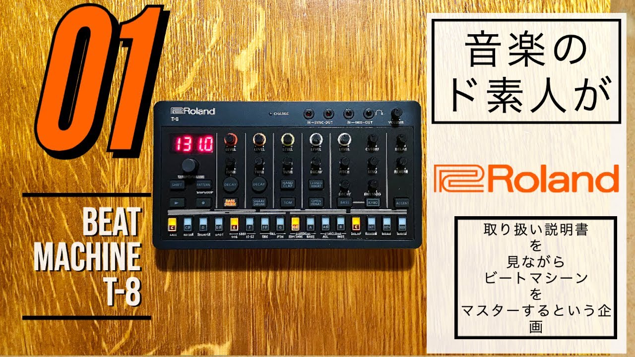 【開封動画 UNBOXING】Roland BEAT MACHINE T-8の取り扱い説明書を見ながらビートマスターに俺はなる【01】
