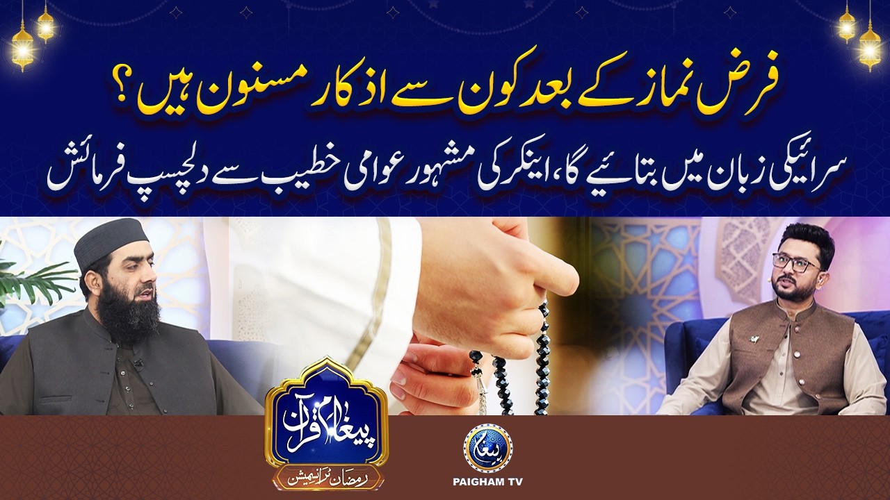 Farz Namaz Ke Baad Kaun Se Azkar Masnoon? Mash'hoor Saraiki Scholar Qari Yaseen Haider | Paigham TV