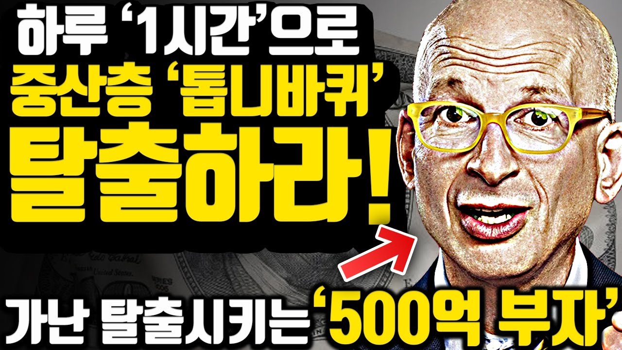 [*21분 풀영상] 200년간 이어진 '부의 벽'을 무너뜨리는 한 남자의 조언