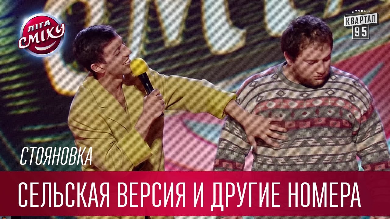 Рассказ о долларах, шоу Голос - сельская версия и другие номера команды Стояновка | Лига Смеха 2017
