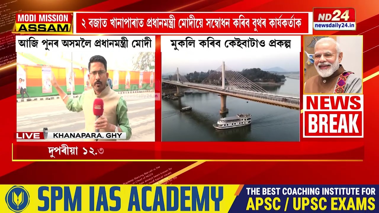 দুপৰীয়া ১২.৩০ বজাত গুৱাহাটীলৈ ৰাওনা হ'ব প্ৰধানমন্ত্ৰী