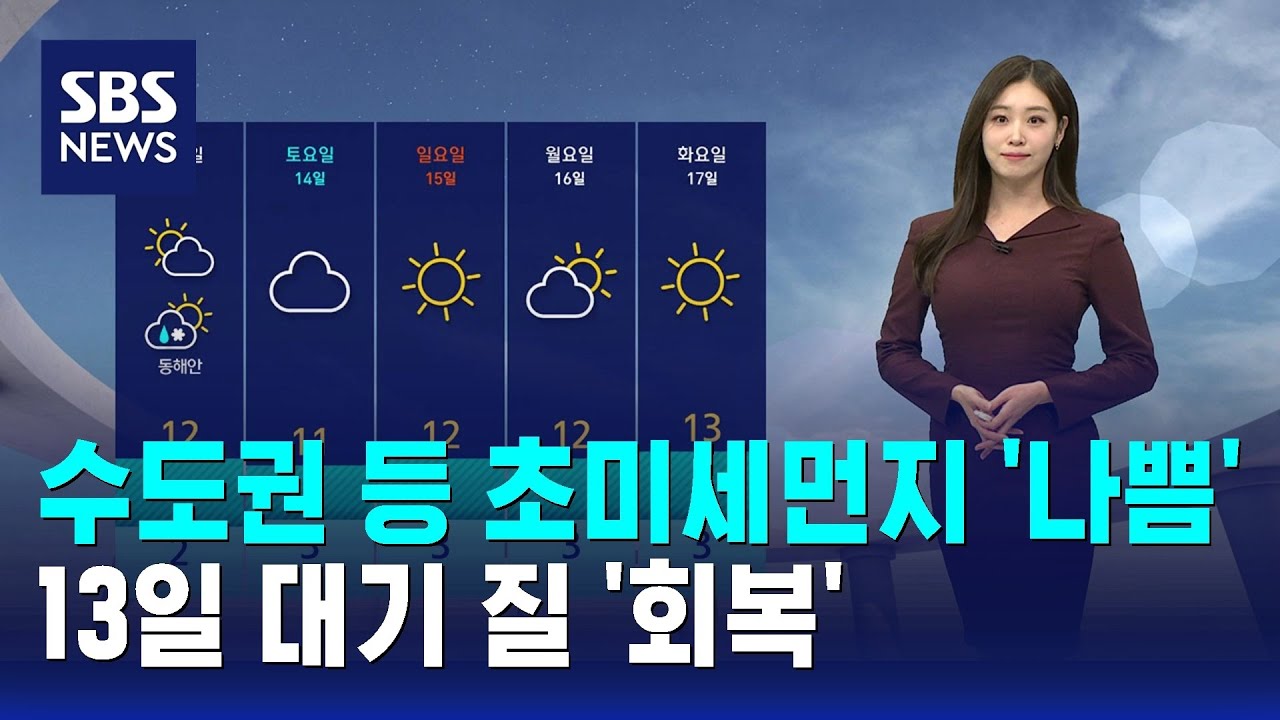 [날씨] 수도권 등 초미세먼지 '나쁨'…내일(13일) 대기 질 '회복' / SBS