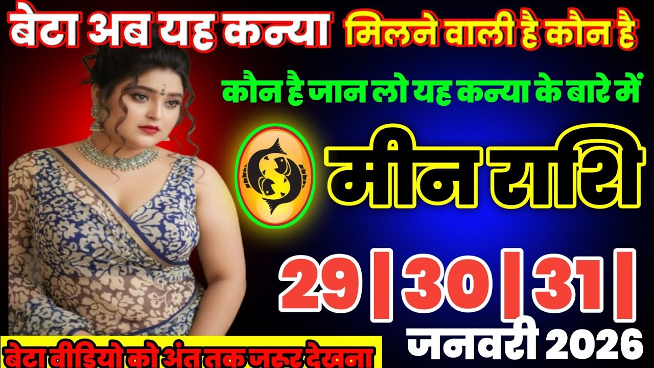 मीन राशि वालों अब यह कन्या मिलने वाली है|| कौन है जान लो आखिर कौन है||today meenrashi 