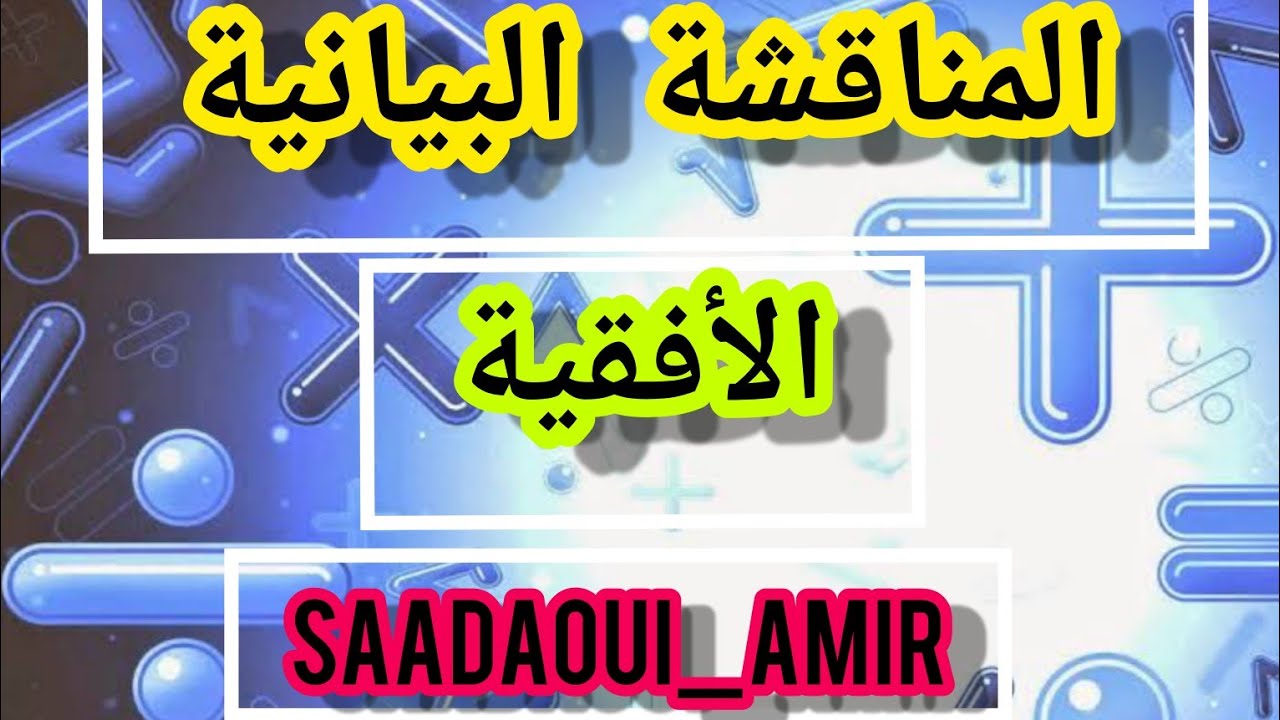 واش معنتها المناقشة البيانية (الجزء 2)