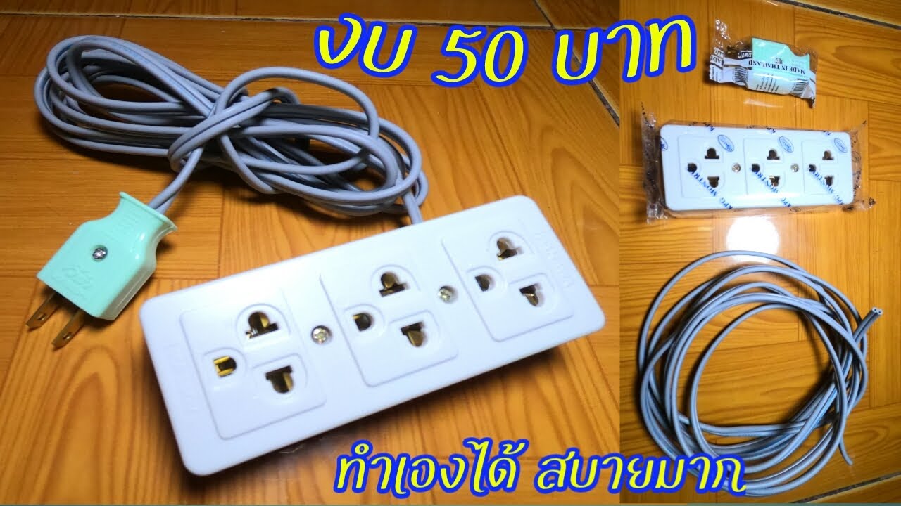 วิธีทำปลั๊กพ่วง ปลั๊กสามตาใช้เอง งบไม่ถึง 50 บาท ทำเองได้สบายมาก |  By ปู่ปริ๊นซ์