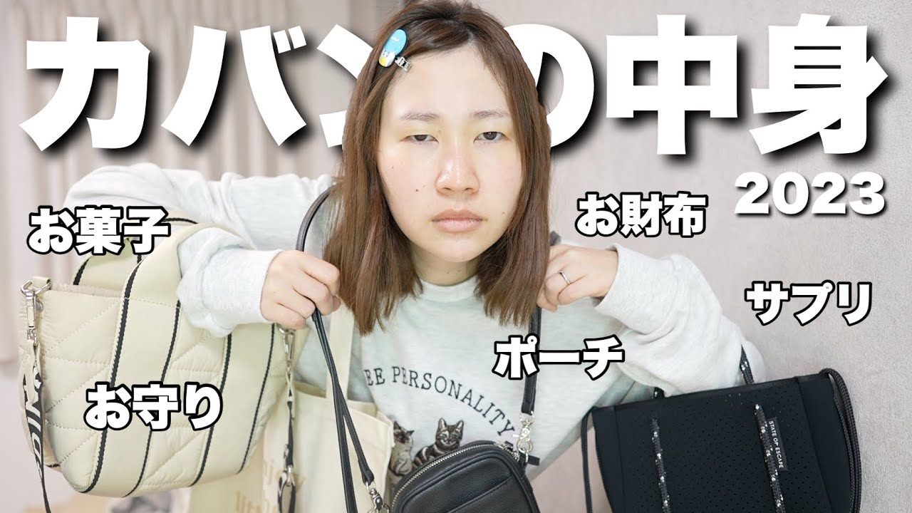 2023鞄の中身を紹介します👣