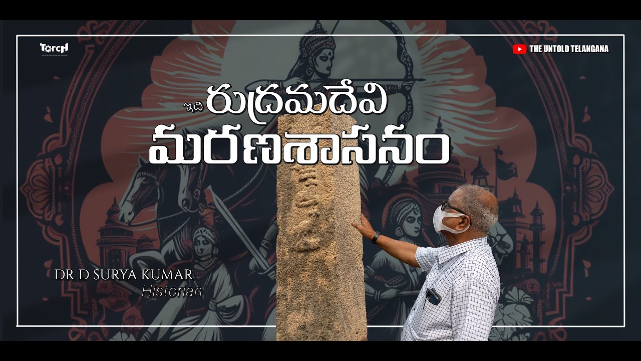 రాణి రుద్రమదేవి మరణం గురించి చెప్పే చందుపట్ల శాసనం