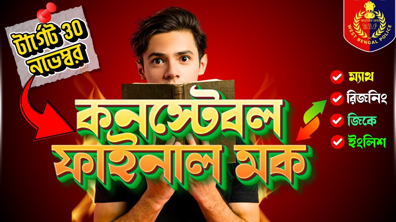 🚀 WBP কনস্টেবল ফাইনাল মক || WBP CONSTABLE FINAL MOCK TEST ||  সম্পূর্ণ নতুন প্যাটার্ন |